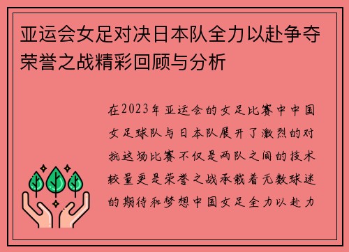 亚运会女足对决日本队全力以赴争夺荣誉之战精彩回顾与分析