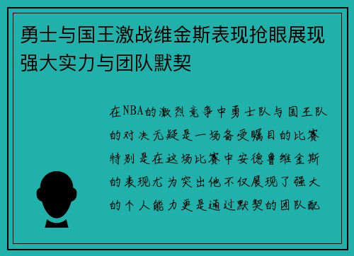 勇士与国王激战维金斯表现抢眼展现强大实力与团队默契