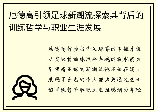 厄德高引领足球新潮流探索其背后的训练哲学与职业生涯发展