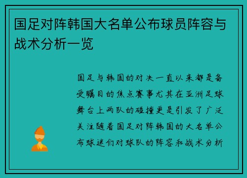 国足对阵韩国大名单公布球员阵容与战术分析一览