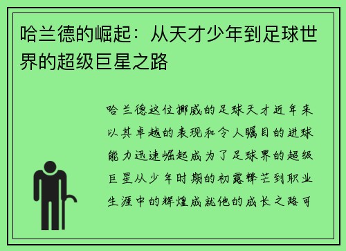 哈兰德的崛起：从天才少年到足球世界的超级巨星之路