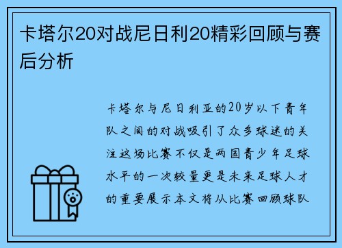 卡塔尔20对战尼日利20精彩回顾与赛后分析