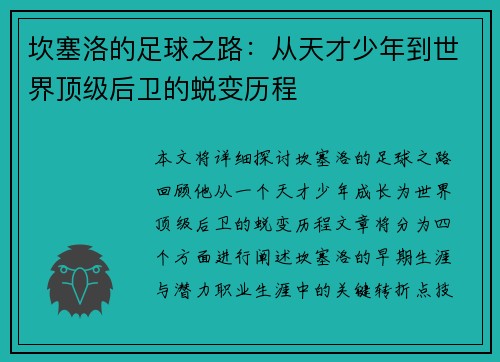坎塞洛的足球之路：从天才少年到世界顶级后卫的蜕变历程