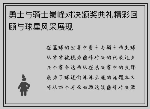 勇士与骑士巅峰对决颁奖典礼精彩回顾与球星风采展现