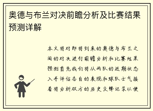 奥德与布兰对决前瞻分析及比赛结果预测详解