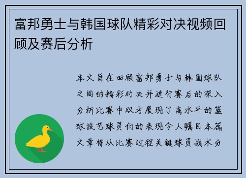 富邦勇士与韩国球队精彩对决视频回顾及赛后分析