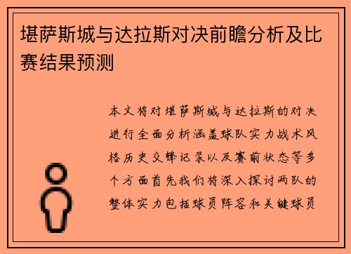 堪萨斯城与达拉斯对决前瞻分析及比赛结果预测