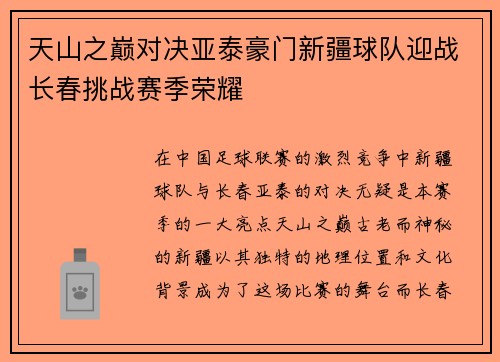 天山之巅对决亚泰豪门新疆球队迎战长春挑战赛季荣耀
