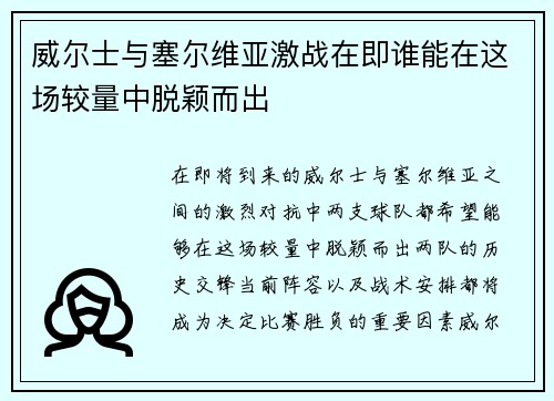 威尔士与塞尔维亚激战在即谁能在这场较量中脱颖而出