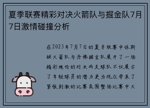 夏季联赛精彩对决火箭队与掘金队7月7日激情碰撞分析