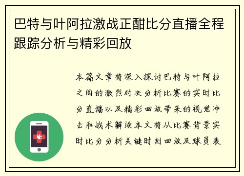 巴特与叶阿拉激战正酣比分直播全程跟踪分析与精彩回放