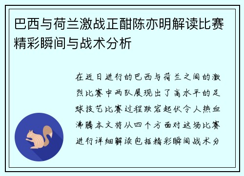 巴西与荷兰激战正酣陈亦明解读比赛精彩瞬间与战术分析
