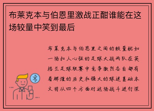 布莱克本与伯恩里激战正酣谁能在这场较量中笑到最后