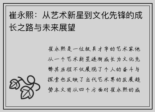 崔永熙：从艺术新星到文化先锋的成长之路与未来展望