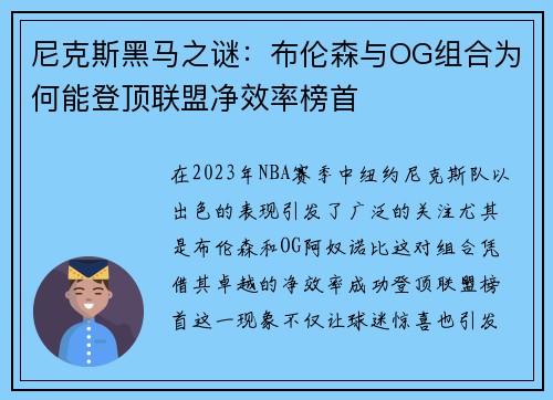 尼克斯黑马之谜：布伦森与OG组合为何能登顶联盟净效率榜首