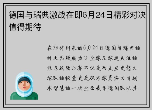 德国与瑞典激战在即6月24日精彩对决值得期待