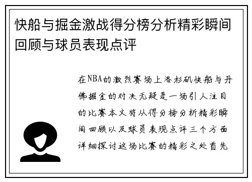快船与掘金激战得分榜分析精彩瞬间回顾与球员表现点评