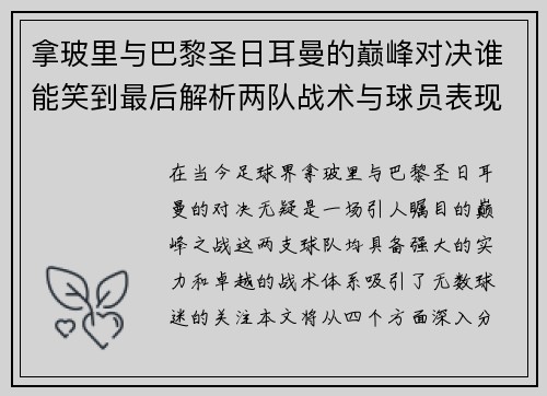 拿玻里与巴黎圣日耳曼的巅峰对决谁能笑到最后解析两队战术与球员表现
