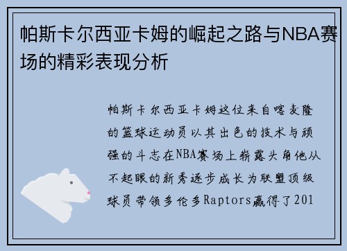 帕斯卡尔西亚卡姆的崛起之路与NBA赛场的精彩表现分析