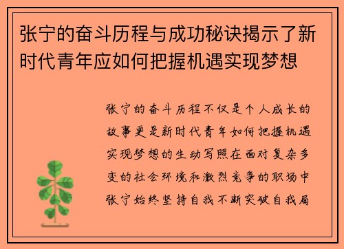 张宁的奋斗历程与成功秘诀揭示了新时代青年应如何把握机遇实现梦想