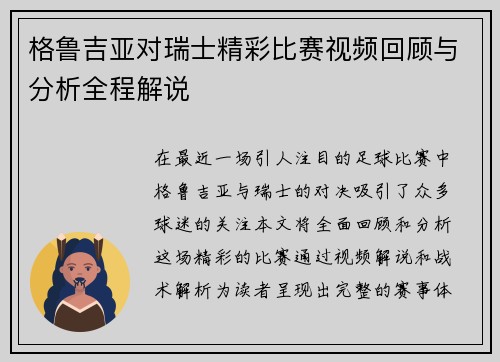 格鲁吉亚对瑞士精彩比赛视频回顾与分析全程解说