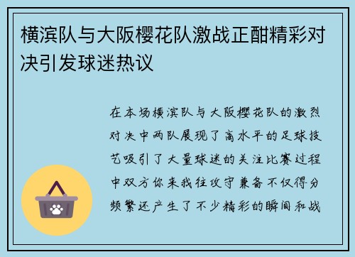 横滨队与大阪樱花队激战正酣精彩对决引发球迷热议