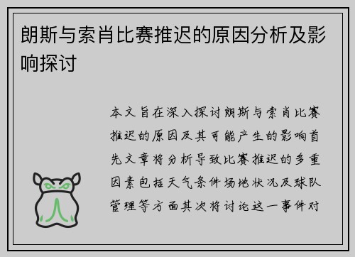朗斯与索肖比赛推迟的原因分析及影响探讨