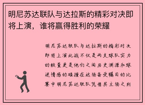 明尼苏达联队与达拉斯的精彩对决即将上演，谁将赢得胜利的荣耀