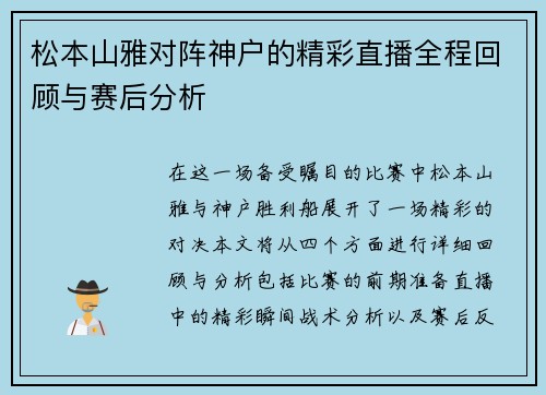 松本山雅对阵神户的精彩直播全程回顾与赛后分析