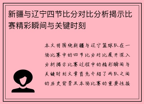 新疆与辽宁四节比分对比分析揭示比赛精彩瞬间与关键时刻