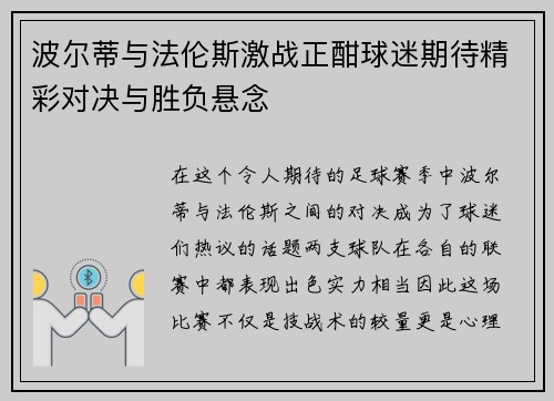 波尔蒂与法伦斯激战正酣球迷期待精彩对决与胜负悬念