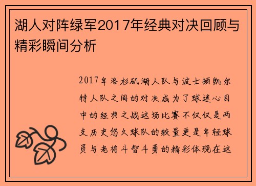 湖人对阵绿军2017年经典对决回顾与精彩瞬间分析