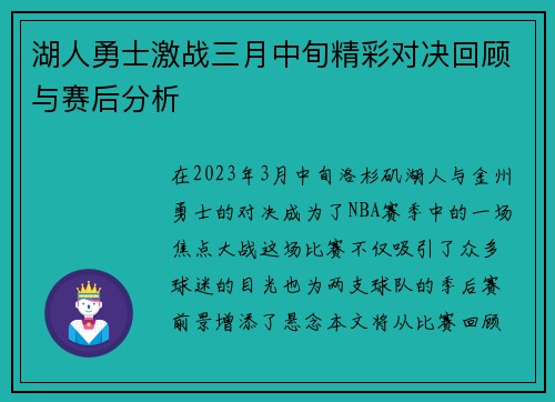 湖人勇士激战三月中旬精彩对决回顾与赛后分析