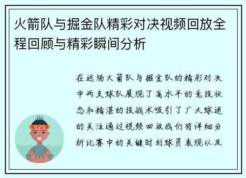 火箭队与掘金队精彩对决视频回放全程回顾与精彩瞬间分析