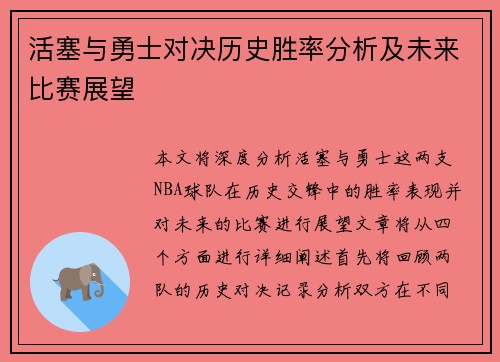 活塞与勇士对决历史胜率分析及未来比赛展望