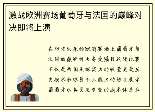 激战欧洲赛场葡萄牙与法国的巅峰对决即将上演