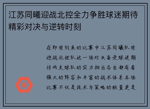 江苏同曦迎战北控全力争胜球迷期待精彩对决与逆转时刻