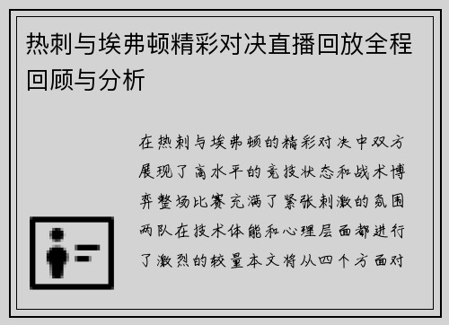 热刺与埃弗顿精彩对决直播回放全程回顾与分析
