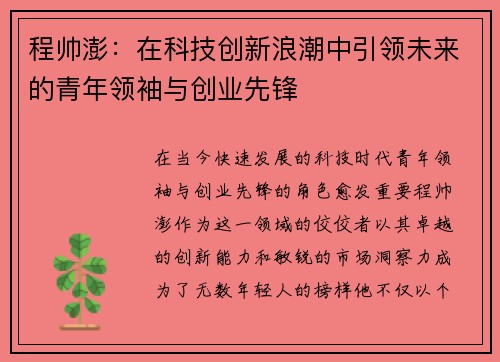 程帅澎：在科技创新浪潮中引领未来的青年领袖与创业先锋