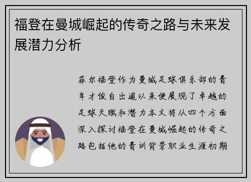 福登在曼城崛起的传奇之路与未来发展潜力分析