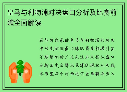 皇马与利物浦对决盘口分析及比赛前瞻全面解读