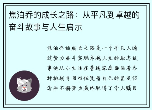 焦泊乔的成长之路：从平凡到卓越的奋斗故事与人生启示
