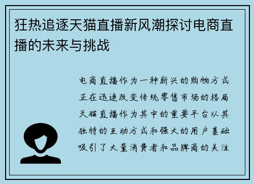 狂热追逐天猫直播新风潮探讨电商直播的未来与挑战