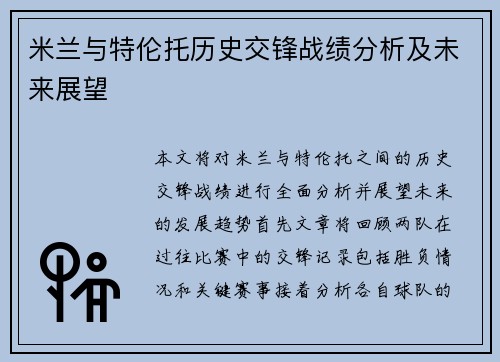 米兰与特伦托历史交锋战绩分析及未来展望