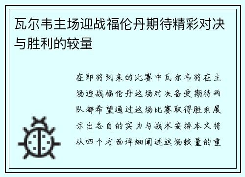 瓦尔韦主场迎战福伦丹期待精彩对决与胜利的较量