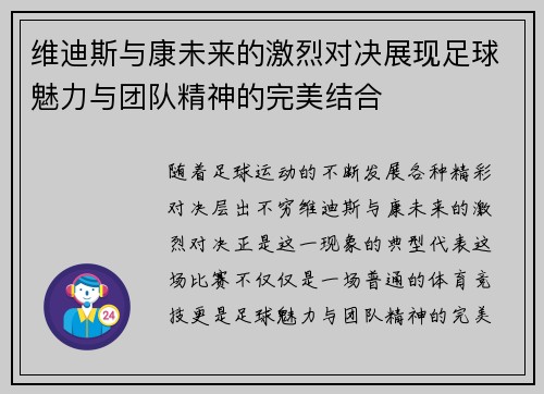 维迪斯与康未来的激烈对决展现足球魅力与团队精神的完美结合