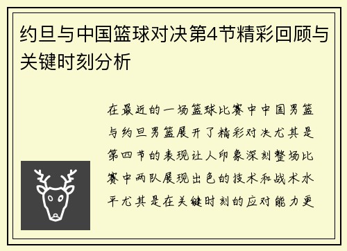 约旦与中国篮球对决第4节精彩回顾与关键时刻分析