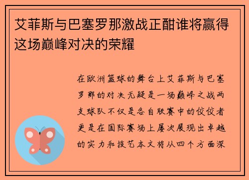 艾菲斯与巴塞罗那激战正酣谁将赢得这场巅峰对决的荣耀