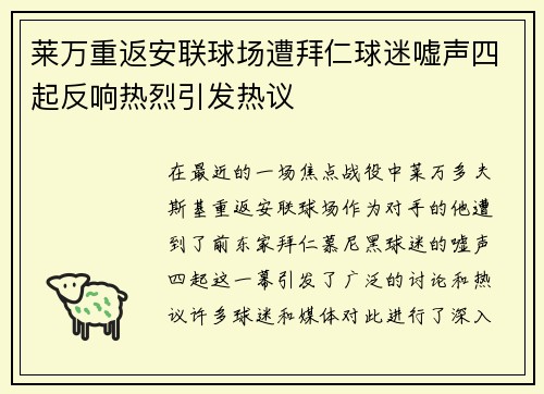 莱万重返安联球场遭拜仁球迷嘘声四起反响热烈引发热议