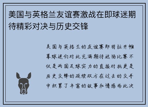 美国与英格兰友谊赛激战在即球迷期待精彩对决与历史交锋